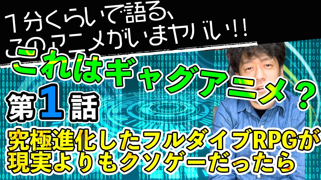 <究極進化したフルダイブRPGが現実よりもクソゲーだったら 第1話>感想: 慎重勇者の作者の作品らしい、テンポと掴みのいい第1話!!【1分くらいで語る、このアニメがいまヤバい!!】
