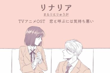 「AMV」リナリア/Linaria『Romaji & Japanese Lyrics』ー「恋と呼ぶには気持ち悪い/Koi to Yobu ni wa Kimochi Warui」