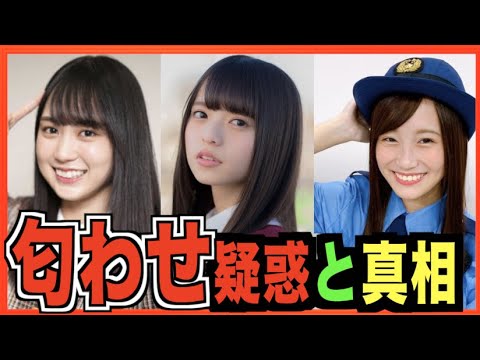 匂わせ疑惑で話題になったメンバー7人(乃木坂46 齋藤飛鳥 賀喜遥香 林瑠奈ほか)