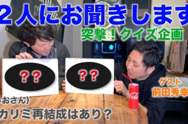 ゲスト:前田秀幸【大城貴史 ふみんちゅTV】~突撃クイズ企画~