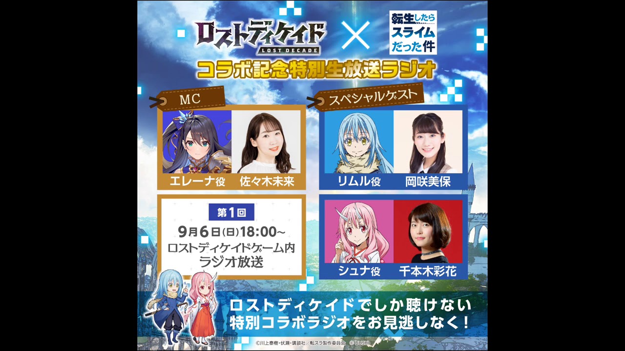 「ロストディケイド」×「転生したらスライムだった件」特別コラボ生放送ラジオ第1回【お試し版】
