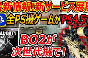 【CoD:BO2】最新情報! 新サービスで"全PS機のゲームがPS4,5で遊び放題"に?!『遂にBO2が次世代機で遊べる時代が来りゅぅぅぅ!!かも知れないねって話』【実況者ジャンヌ】