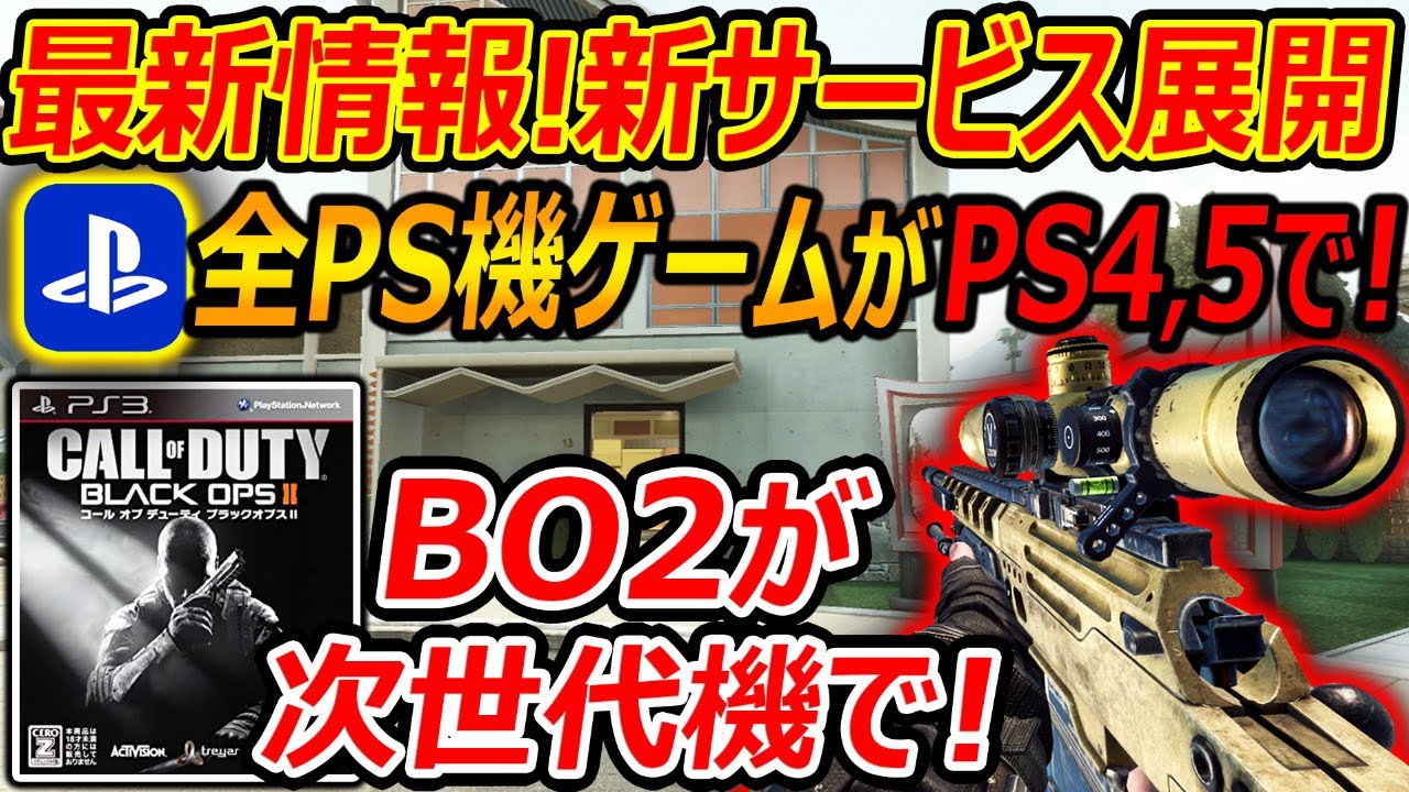 【CoD:BO2】最新情報! 新サービスで"全PS機のゲームがPS4,5で遊び放題"に?!『遂にBO2が次世代機で遊べる時代が来りゅぅぅぅ!!かも知れないねって話』【実況者ジャンヌ】