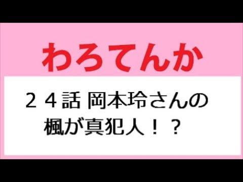 わろてんか 24話 岡本玲さんの楓が真犯人!?