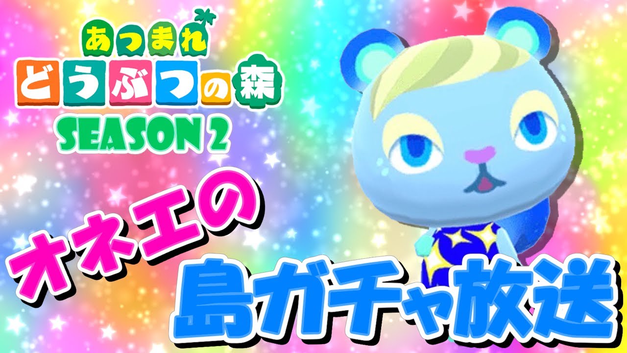 【あつ森】オネエの離島ガチャ #4 ~Season2~【あつまれどうぶつの森】