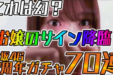 【ユニエア】これは幻?菅井お嬢様サインが降臨!2周年櫻坂46ガチャ70連!【ユニゾンエアー】