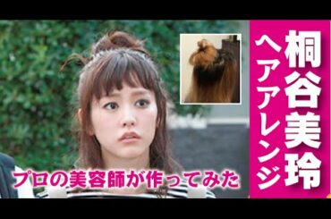 桐谷美玲 ヘアアレンジ ヘアスタイル 髪型 月9 好きな人がいること 美容室 ハートクリップ ノーティス 美容院 ヘアサロン 奈良 天理 橿原 王寺 天理市 大和八木 北葛城郡