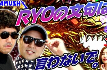 神に見放された女・RYOにJUNが救いの手を差し伸べる!?  パチンコ・パチスロ実戦番組「マムシ~目指すは野音~」#18(5-2)  #木村魚拓 #松本バッチ #青山りょう