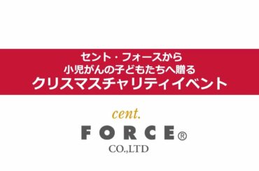 クリスマスチャリティイベント開催!【セントフォース】