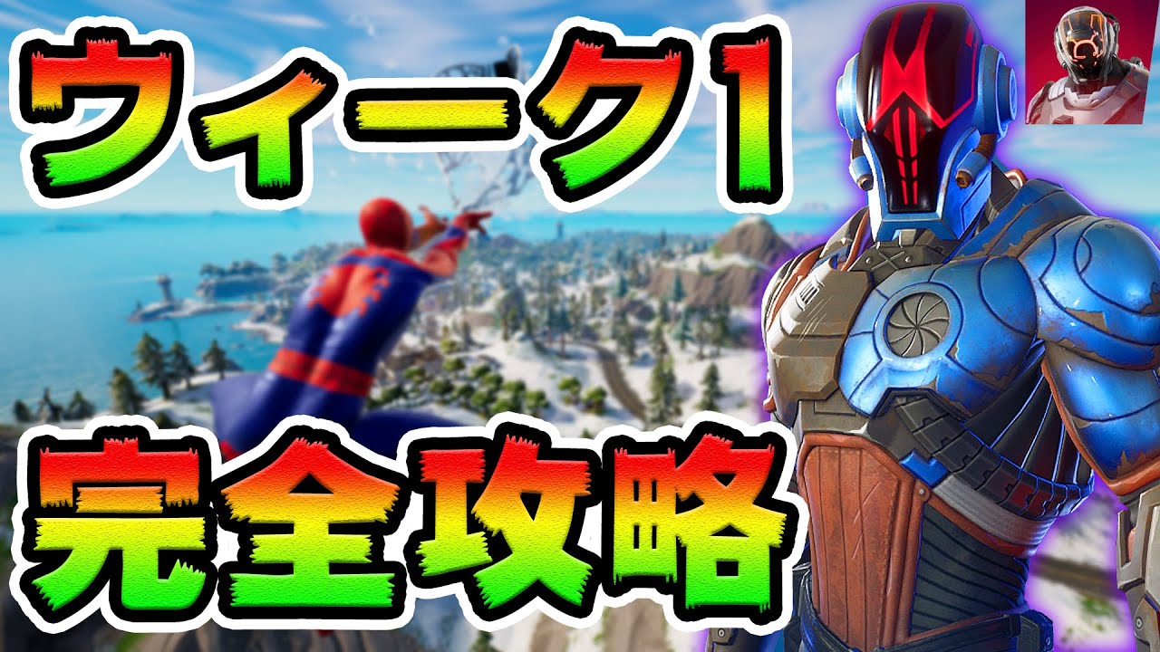 ウィーク1クエスト攻略!チャレンジ場所まとめ解説付き*チャプター3*【フォートナイト】