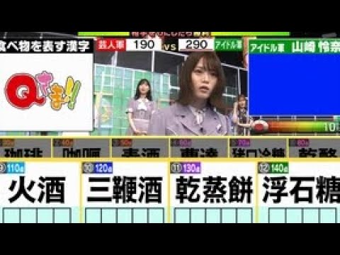 「Qさま!!3時間SP」2021.07.12 乃木坂46 高山一実・山崎怜奈・北川悠理、中田花奈に出演!特別解説ナレーターは白石麻衣! 哔哩哔哩