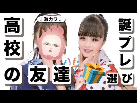 高校のお友達に誕生日プレゼント渡してみた!ドン・キホーテ?DAISOじゃない方で…【のえのん】