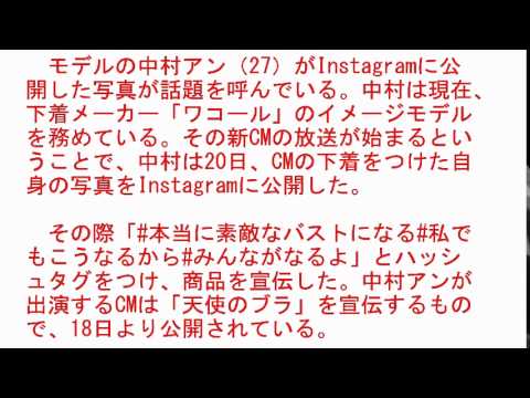 中村アン ブラジャー姿公開に「きれい」の声続出