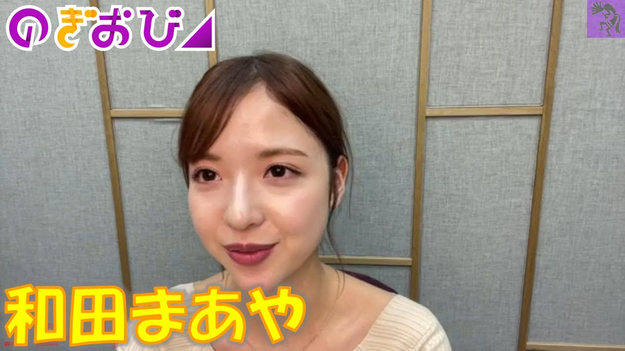 【乃木坂46】20211025 のぎおび 和田まあや