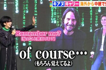 柴咲コウ、キアヌ・リーブスと流暢な英語で会話 久々の再会に大はしゃぎ 映画『マトリックス レザレクションズ』【マトリックスデイ】イベント