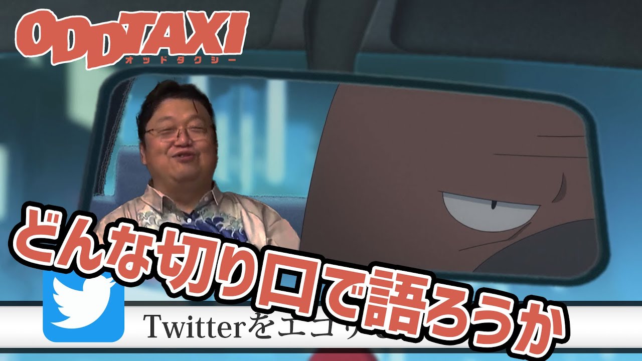 オッドタクシーはどんな切り口で語ろうか Twitterをエゴサしてみる 岡田斗司夫2ndチャンネル【岡田斗司夫切り抜き動画】