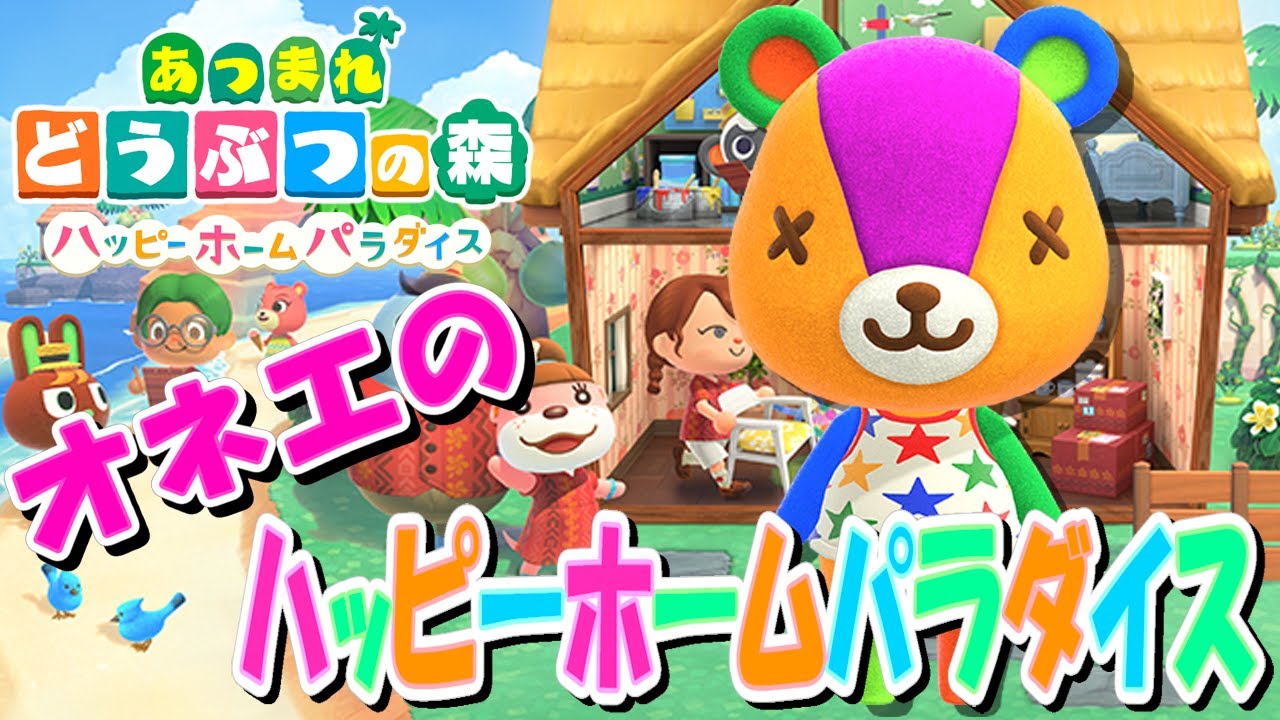【あつ森】オネエがパッチの別荘を作る – ハッピーホームパラダイス – 【あつまれどうぶつの森】
