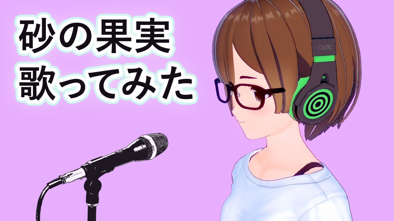 【歌ってみた】砂の果実/中谷美紀 with 坂本龍一【cover】【Suna no Kajitsu】【Vカツ】