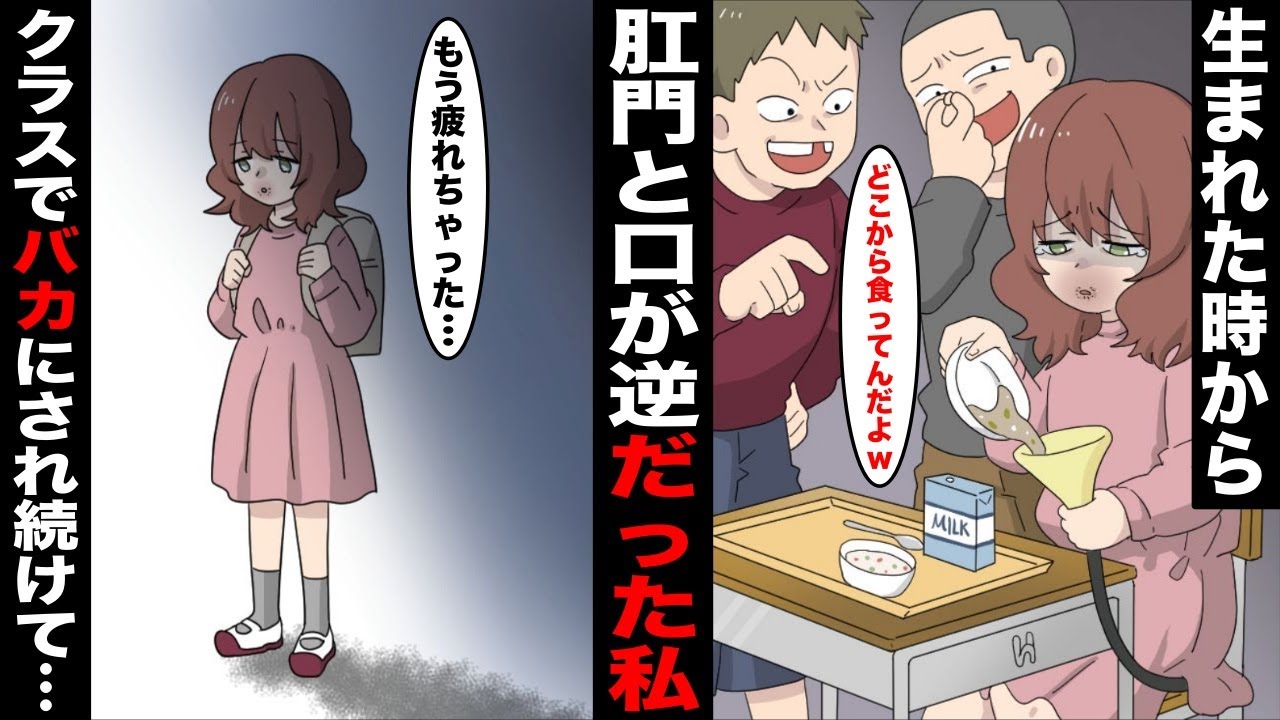 肛門と口が逆についた身体で生まれた私は学校でバカにされ続けた「給食の時間が辛い…普通に生まれたかった…」→ギリギリまで追い込まれ、最後にみんなの前で勇気を出した結果…