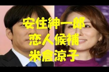 米倉涼子と 安住紳一郎アナとの恋人候補記事に感謝「嬉しいです」