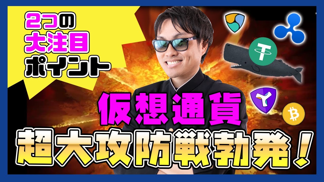 【投資】仮想通貨超大攻防戦勃発!?2つの大きな動き世界3位の超巨大クジラ&超絶的な10億ドル相当の発行を続けるUSDTが爆上げ起爆剤!?絶対に知っておきたい中国恒大集団のデフォルト含めわかりやすく解説