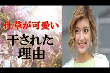 仕草が可愛いローラさんが干された理由に驚き