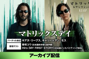【アーカイブ配信】キアヌ・リーブス降臨!映画『マトリックス レザレクションズ』マトリックスデイ!2021年12月17日(金)公開