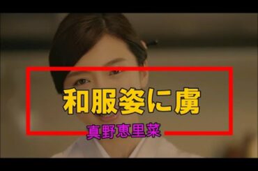 女優真野恵里菜の和服姿に思わず心を奪われてしまう