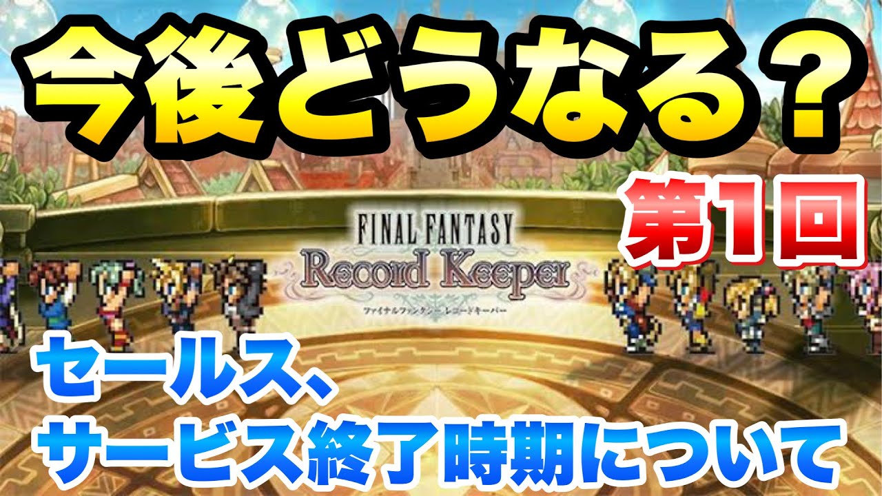 【FFRK】今後どうなる？FFRK 第1回 セールス、サービス終了時期について、1ユーザーとして感じていることを語る FFレコードキーパー