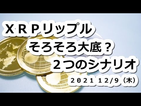 仮想通貨 XRPリップルそろそろ大底?2つのシナリオ【12月9日】