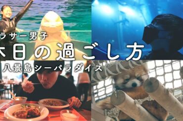 【V-LOG】アラサー男子の休日の過ごし方in水族館【八景島シーパラダイス/横浜/白い砂のアクアトープ】