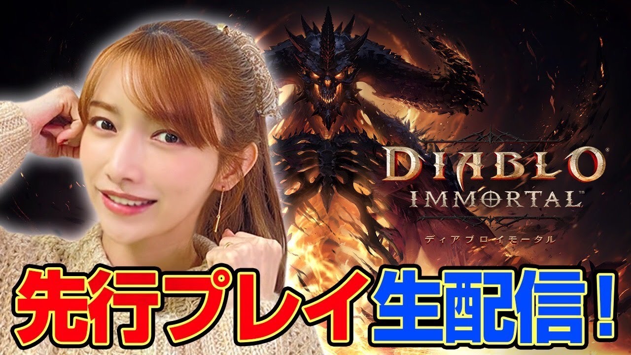 【ディアブロイモータル】ミッション成功したらその場で入浴!??あの大人気MMOシリーズの最新作を特別にプレイさせてもらいます‼️【スマホゲーム】