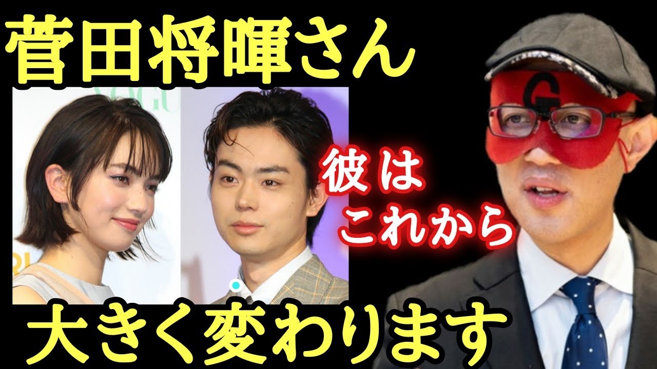 【ゲッターズ飯田】菅田将暉さんと小松菜奈さんが結婚されましたが、これから彼の運勢は大きく変わる事になります「名前と運勢 五星三心占い」