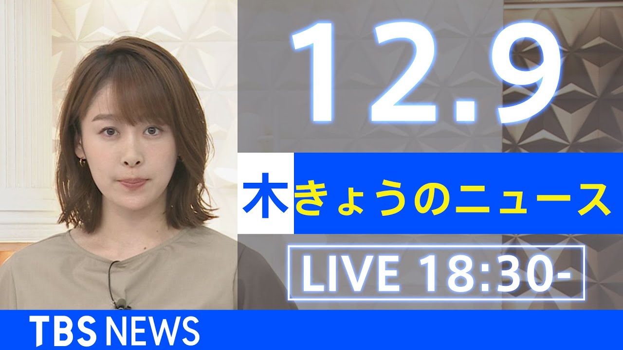 【LIVE】きょうのニュース  新型コロナ最新情報 TBS/JNN(2021年12月9日)
