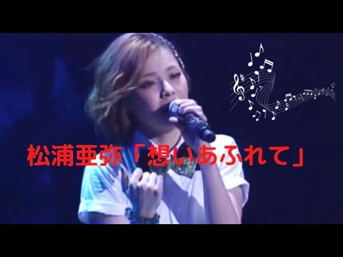 松浦亜弥 【想いあふれて】
