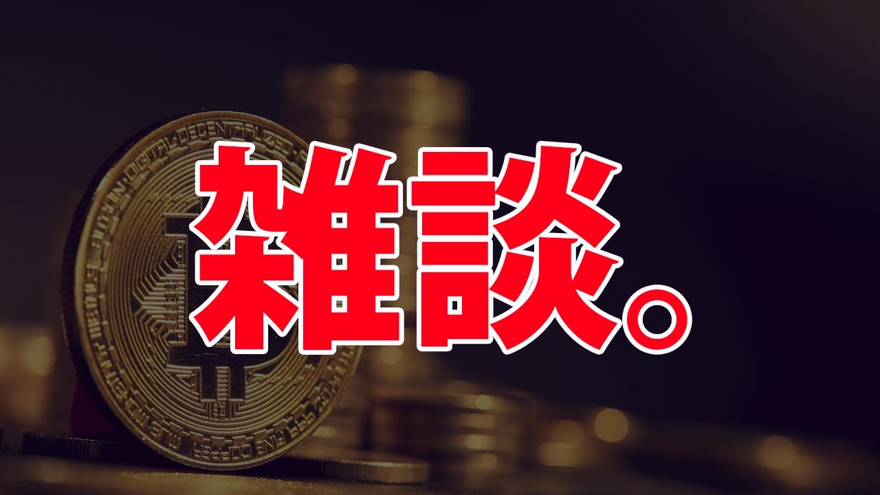 ビットコインマーケット概況 - とBitcoin関連の雑談です。