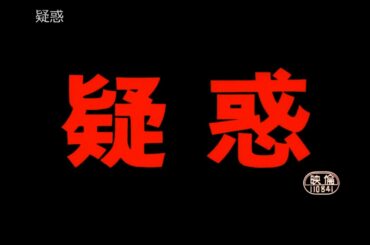 疑惑【予告編】
