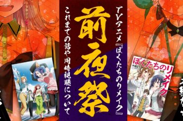【7/3から毎週】ぼくリメアニメ放送前夜祭【ぼくリメ原作者】