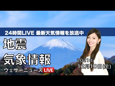 【LIVE】昼の最新気象ニュース・地震情報 2021年12月10日(金)/全国的に穏やかな空〈ウェザーニュースLiVE〉