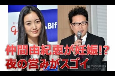 仲間由紀恵が妊娠!?旦那との夜の営みがスゴイ・・・