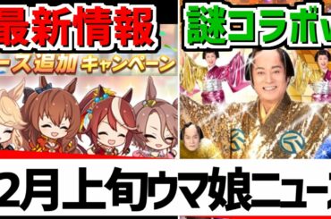 【ウマ娘】12月上旬ウマ娘ニュース!ゲーム最新情報やゲーム外情報を皆で見ていくぅ!