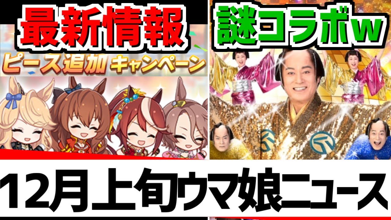 【ウマ娘】12月上旬ウマ娘ニュース!ゲーム最新情報やゲーム外情報を皆で見ていくぅ!