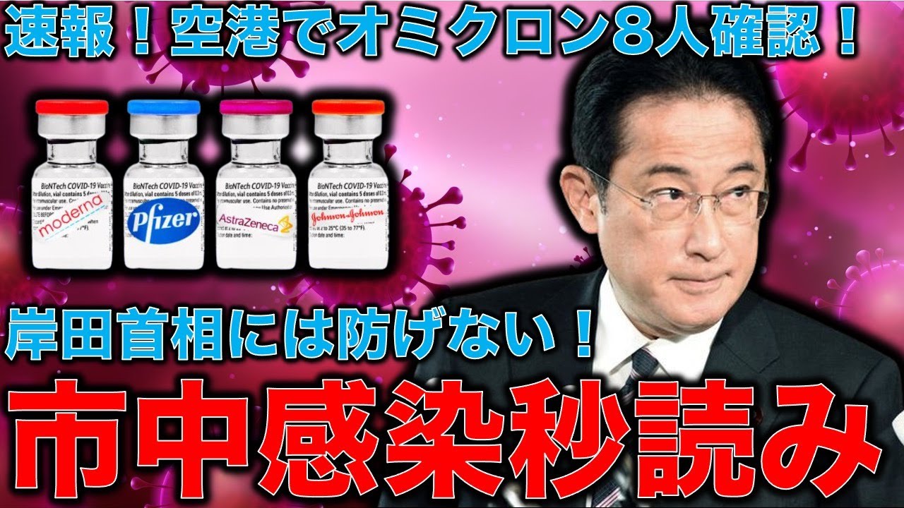 【速報】「オミクロン株」 日本国内で新たに8人感染確認。オミクロンにはデブを攻撃する?ワクチンの効果が低下?感染力が増加?気になる海外最新情報。平田悠貴。一月万冊