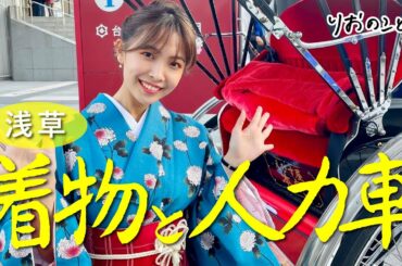 【浅草観光】着物を着て人力車に乗ってみた【しゅみのこと】 I 寺本莉緒