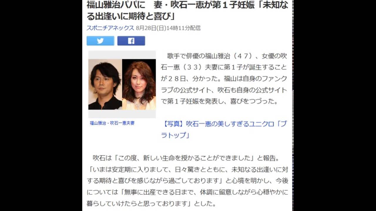 福山雅治パパに 妻・吹石一恵が第1子妊娠「未知なる出逢いに期待と喜び」