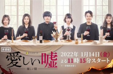 金曜ナイトドラマ『愛しい嘘~優しい闇~』2022年1月14日スタート【毎週金曜】よる11:15~/ティザー30秒PR