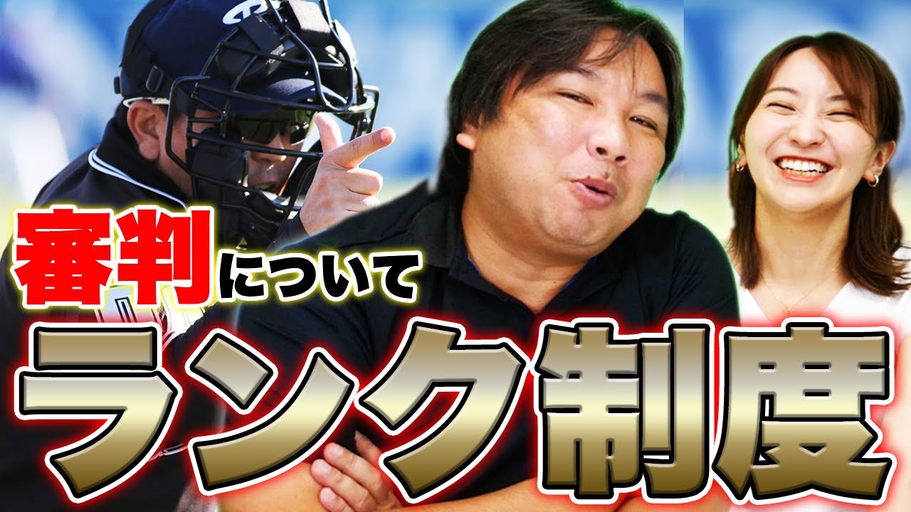 審判はランクで分けるべき!良い審判がもっと評価されるには?里崎が審判に切り込む!!