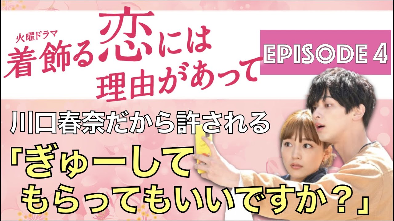 <着飾る恋には理由があって>第4話 解説&考察|「ぎゅーして、もらってもいいですか?」の破壊力!