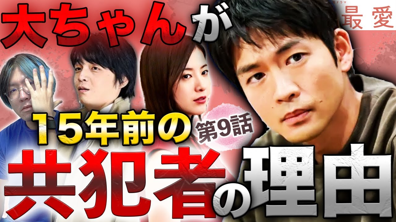 【最愛】第9話 大輝の矛盾点は何もない!!!藤井が共犯者でない理由は明確・・・【吉高由里子】【松下洸平】【考察】【ドラマ】