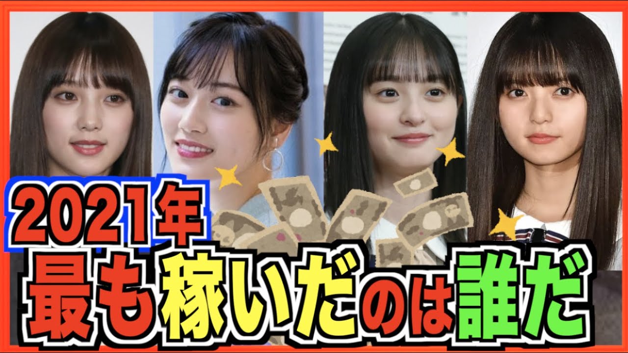 2021年収入ランキング。今年最も稼いだのは誰か(乃木坂46)